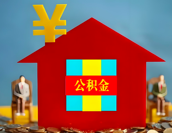 张掖代办公积金有没有详细的一个流程。
